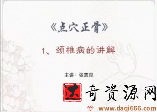 张氏祖传点穴正骨~张志良21课视频