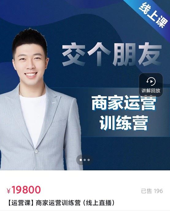 【稀缺大课发布】【168S0929【运营课】商家运营训练营（线上直播）-交个朋友电商】