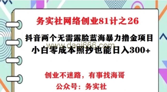 务实社网创81之26：抖音2个无需露脸蓝海暴力项目，小白零成本照抄也能日入300+