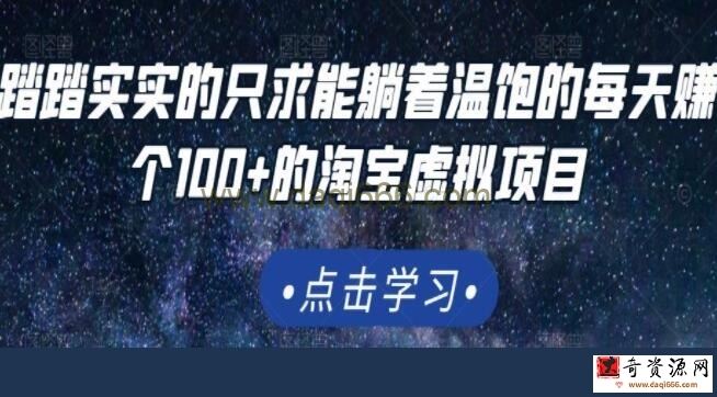 踏踏实实的只求能躺着温饱的每天赚个100+的《淘宝虚拟项目》适合新手