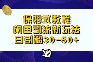 保姆式教程，闲鱼引流新玩法，日进粉30-50+
