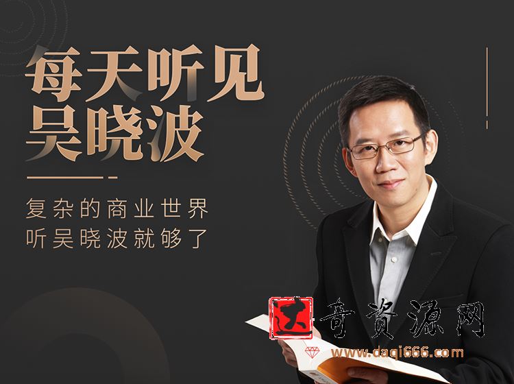 每天听见吴晓波第五季