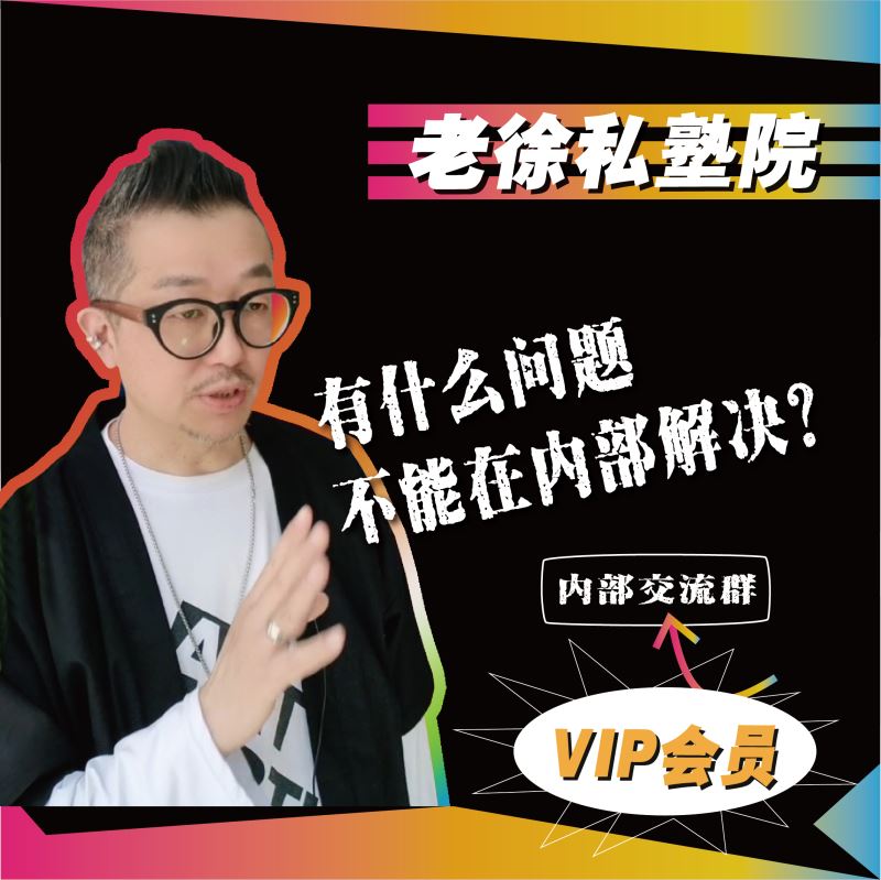 【【老徐私塾院】老徐私塾院【VIP】会员】