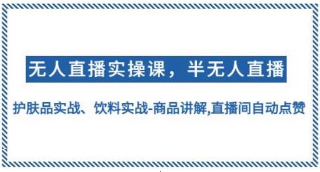 《无人直播实操，半无人直播》护肤品实战、饮料实战-商品讲解