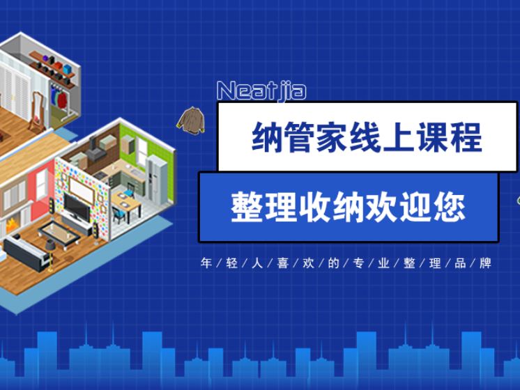 《抖音易知课堂-纳管家的收纳干货知识，带你入门，了解收纳师如何快速高薪接单！》]