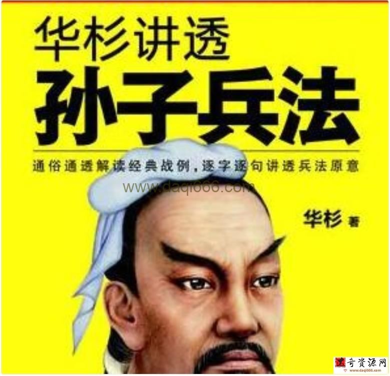 华杉讲透《孙子兵法》