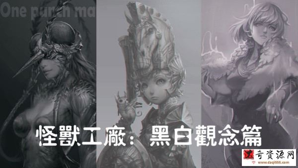怪兽工厂：黑白观念篇