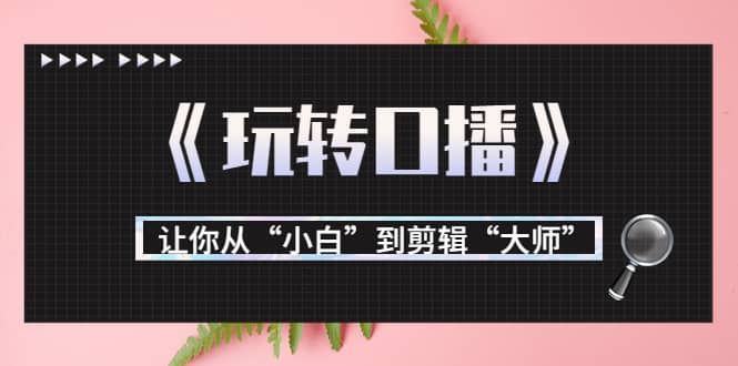 【短视频抖店蓝海暴利区】 【060 刘奕君玩转口播 用剪辑提升完播率】
