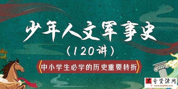 【完结】少年人文军事史120讲