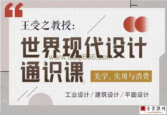 王受之教授：世界现代设计通识课