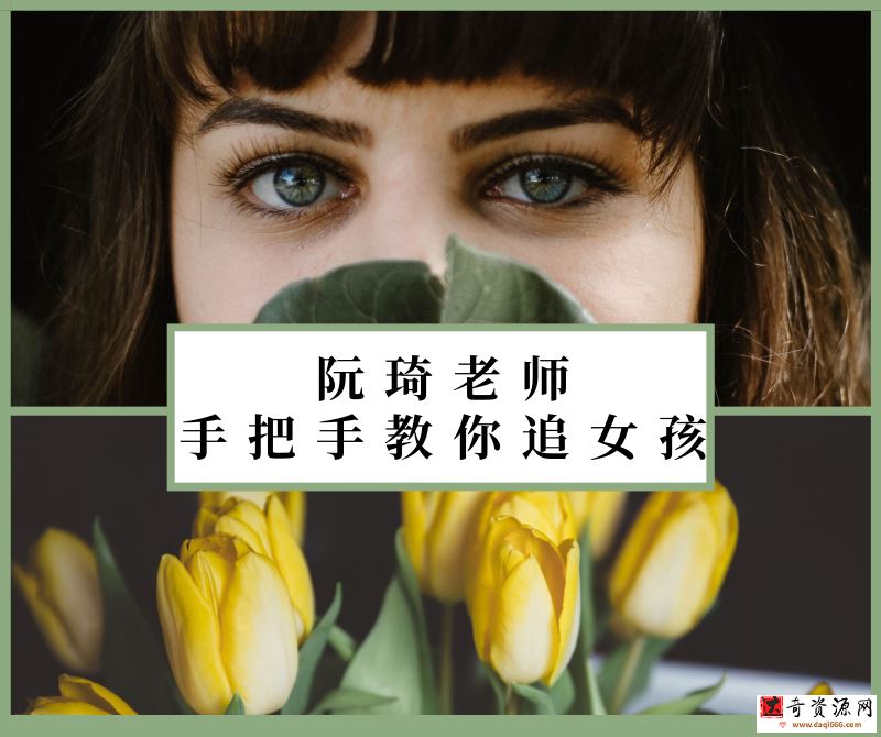 阮琦老师：手把手教你追女孩
