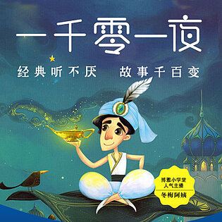 [博雅小学堂《AL0038-博雅小学堂-一千零一夜丨卷一》]