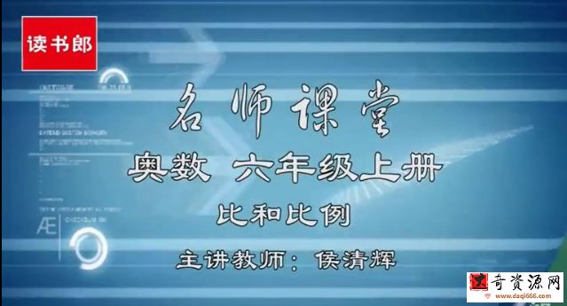 黄冈小学视频课程奥数名师实录课1-6年级