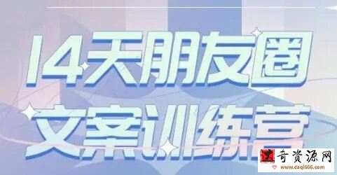S商学院·14天朋友圈文案训练营
