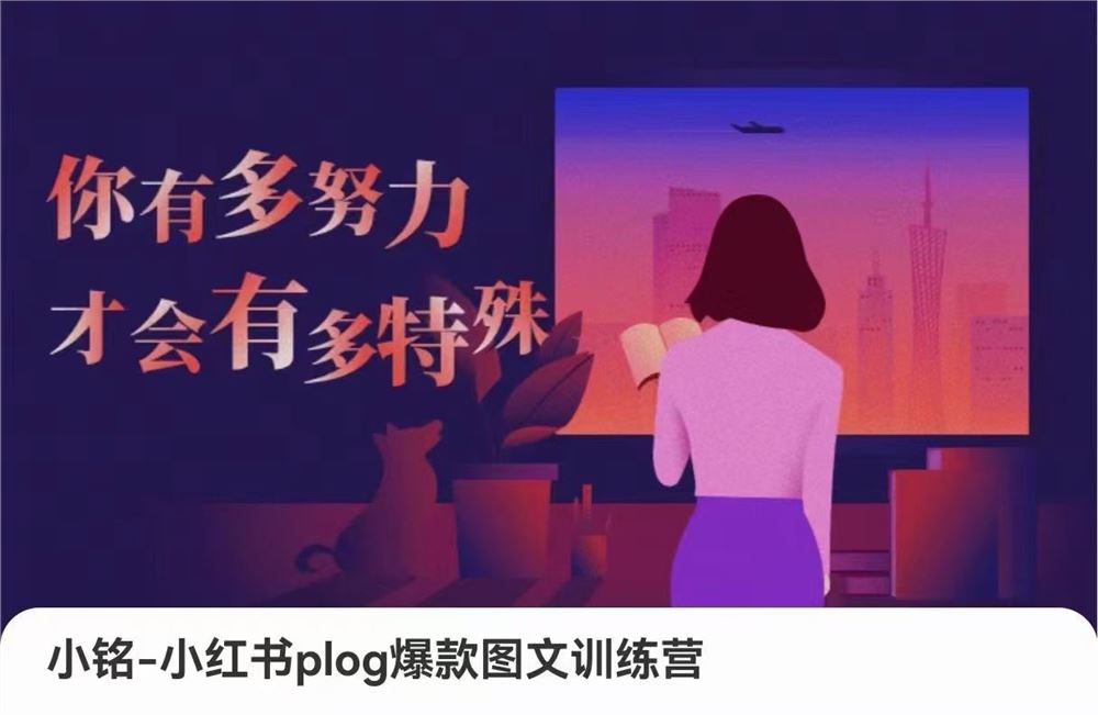 小铭-小红书plog爆款图文训练，从0到1搭建小红书账
