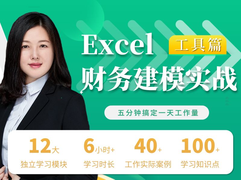 《酷耳财经-EXCEL财务建模训练营》