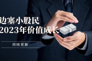 边塞小股民-2023年价值成长专栏 （持续更新）