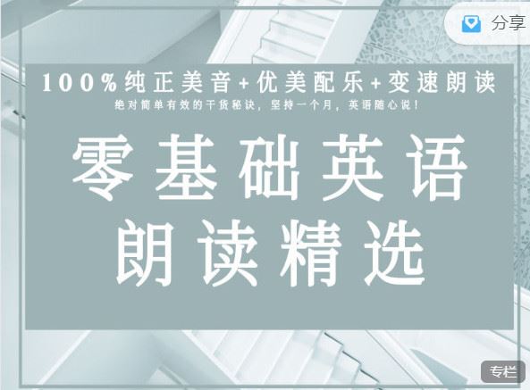 【红包]《会读英语-零基础英文朗读精选（共60节视频课）】