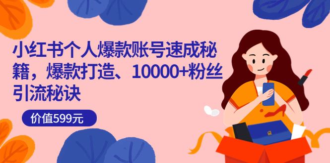 小红书个人爆款账号速成秘籍599