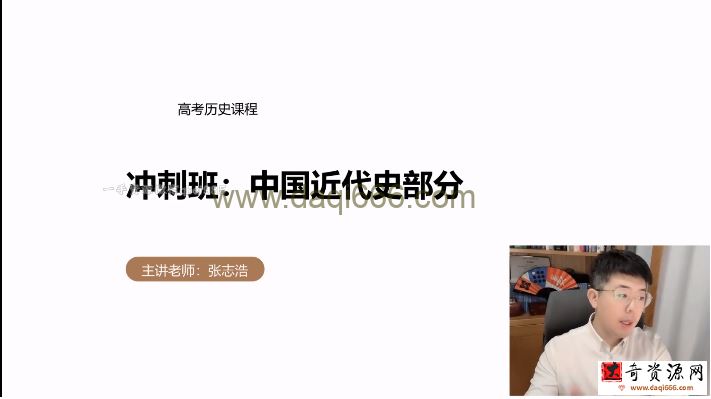 有道2022高考高三历史张志浩冲刺点睛班（押题课）