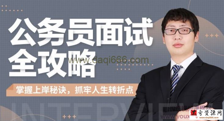 何适-公务员面试全攻略