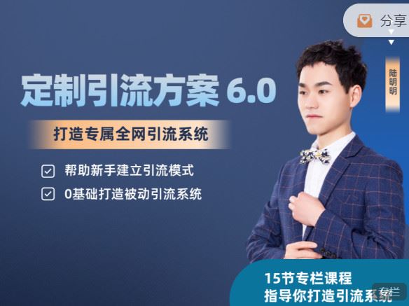 《陆明明课堂-制定精准引流方案专栏 】