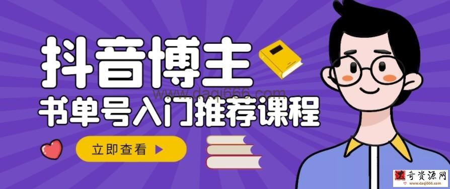 跟着抖音博主陈奶爸学抖音书单变现，从入门到精通，0基础抖音赚钱教程