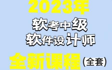 希赛李阿妹老师.202305.软考中级软件设计师