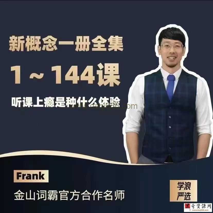 Frank新概念英语第一册