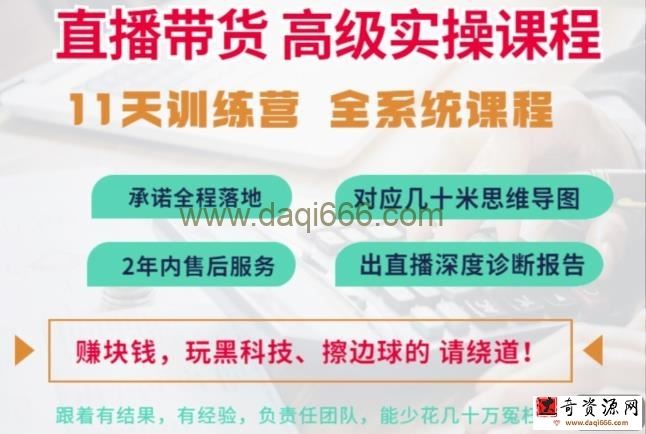 俗人六哥抖音直播带货全系统高级实操课程，11天系列课程+公司内部群，运营、推广、主播培养