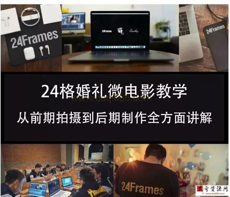 24格婚礼微电影摄影教程 从前期拍摄到后期制作全方位讲解