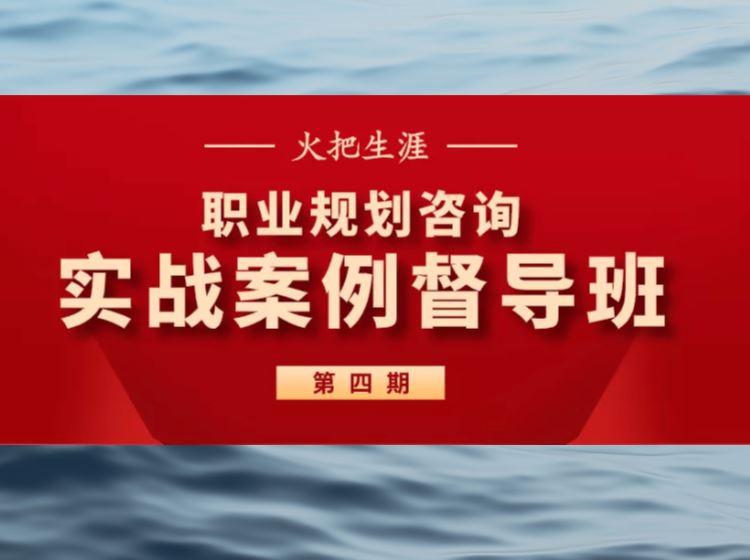 【169C0039【火把生涯】实战案例督导班4期】