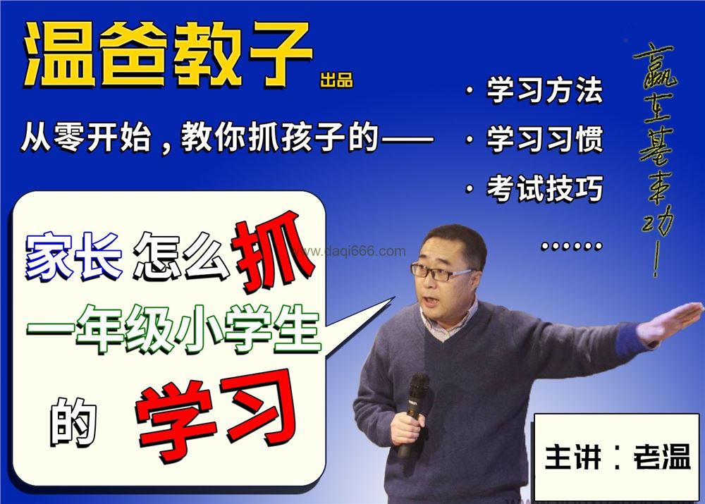 《家长怎么抓一年级小学生的学习》跟着温爸学方法，你家也能出学霸!