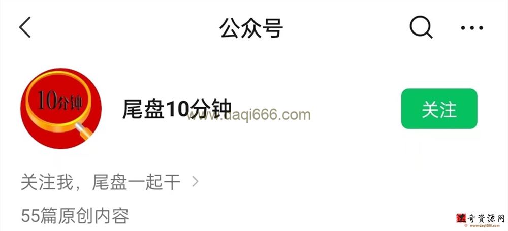 公众号尾盘十分钟 炒股视频课程