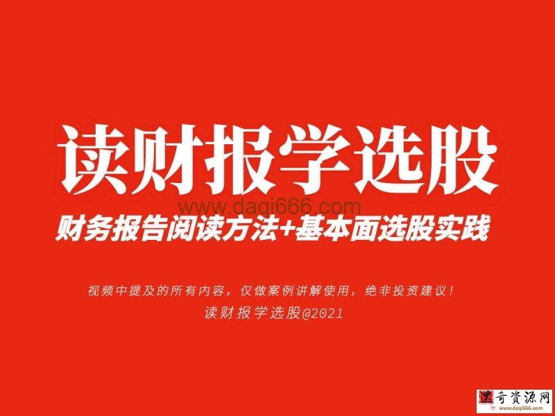 《读财报学选股》财报课 财务报告阅读方法+基本面选股实践