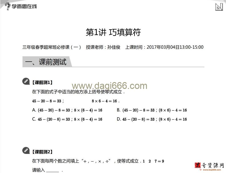 孙佳俊小学奥数三年级春季超常班