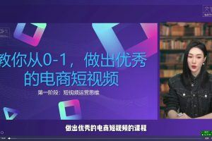 交个朋友短视频新课，教你从0-1做出优秀的电商短视频（全套课程包含资料+直播）