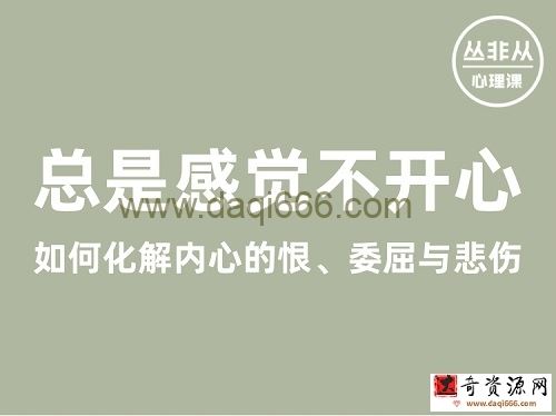 丛非从丨总是感觉不开心——如何化解内心的恨、委屈与悲伤