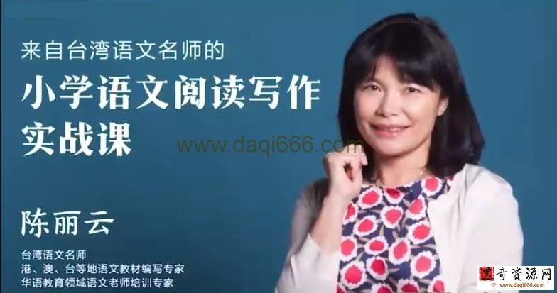 外滩教育陈老师小学语文阅读写作实战（完结）