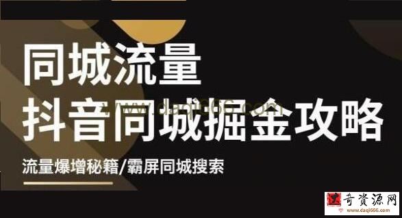 《影楼抖音同城流量掘金攻略》摄影店/婚纱馆实体店霸屏抖音同城实操秘籍
