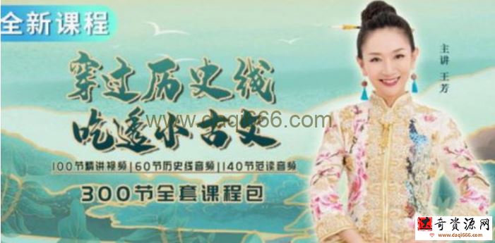 王芳 好芳法 穿过历史线 吃透小古文