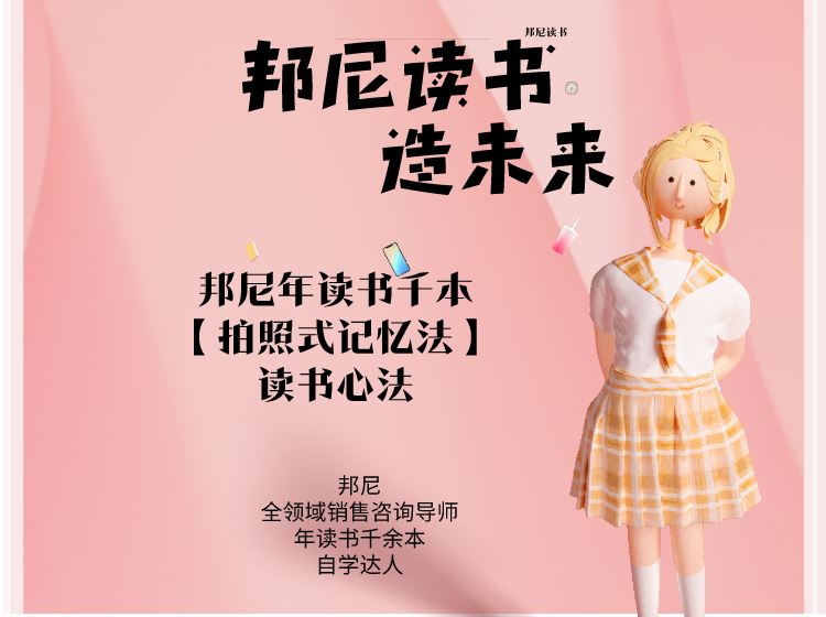 【【邦尼销售教育知识店铺】邦尼私藏【拍照式记忆】高效读书方法专栏课】