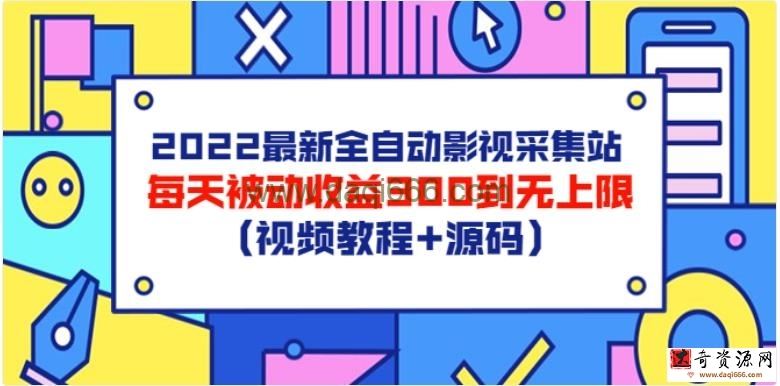 2022最新全自动影视采集站，每天被动收益300到无上限（视频教程+源码）