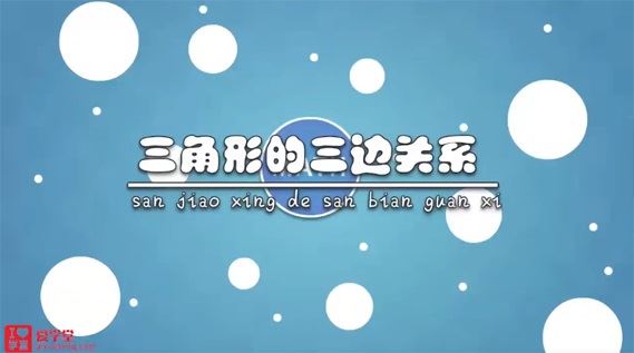 清华附中 八年级初二数学动画版（上）