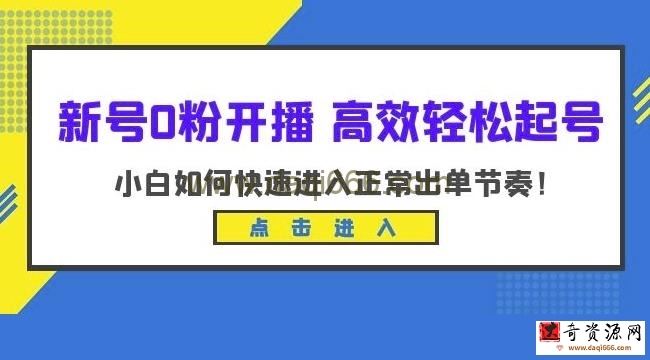 新号0粉开播-高效轻松起号，小白如何快速进入正常出单节奏（10节课）