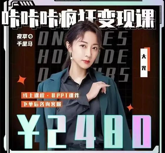 【短视频抖店蓝海暴利区】【❤课程更新❤】 《R61咔咔咔疯狂变现课大光》 限时会员