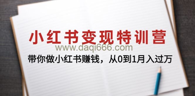 小红书变现特训营