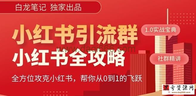 【白龙笔记】价值980元的《小红书运营和引流课》，日引100高质量粉