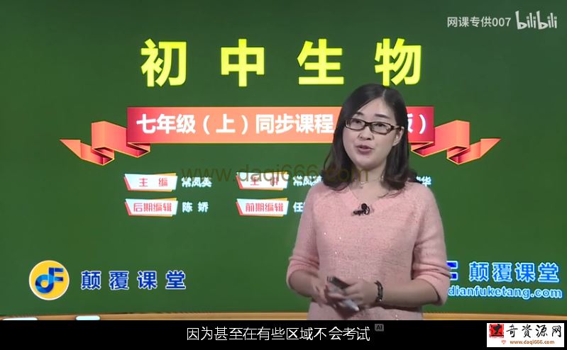 颠覆课堂初一生物人教版上册课程常凤英（七年级）