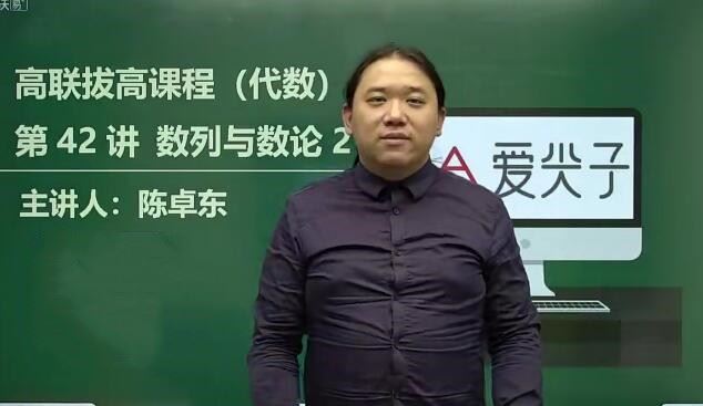 高中数学竞赛 爱尖子高联二试上中下三套课程80G完整版
